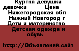 Куртка девушки-девочки 42-44 › Цена ­ 500 - Нижегородская обл., Нижний Новгород г. Дети и материнство » Детская одежда и обувь   